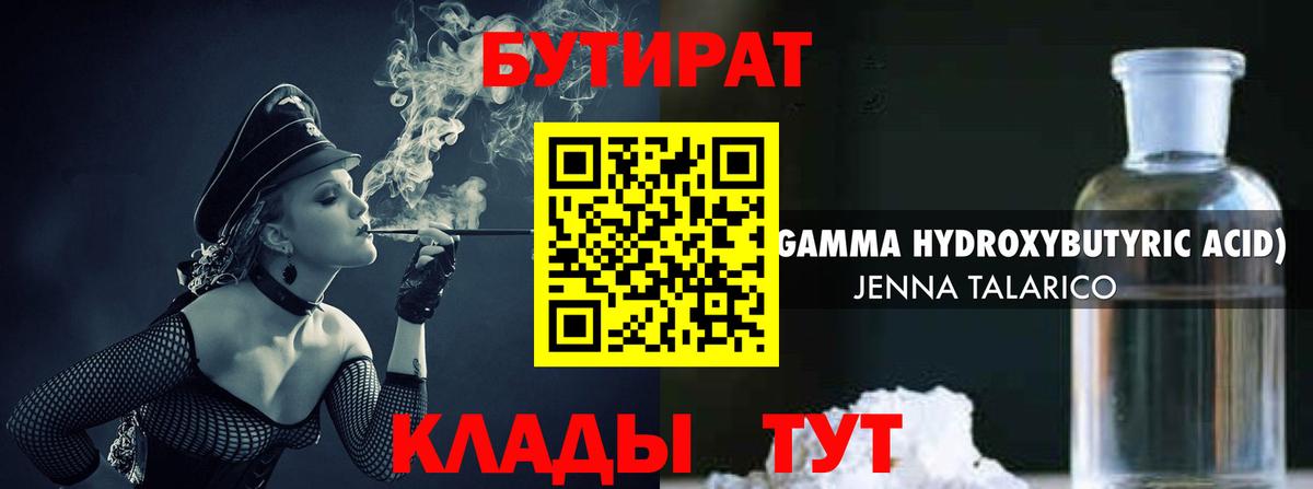 БУТИРАТ  Бутират 1.4BDO  Вход с VPN  Бердск 