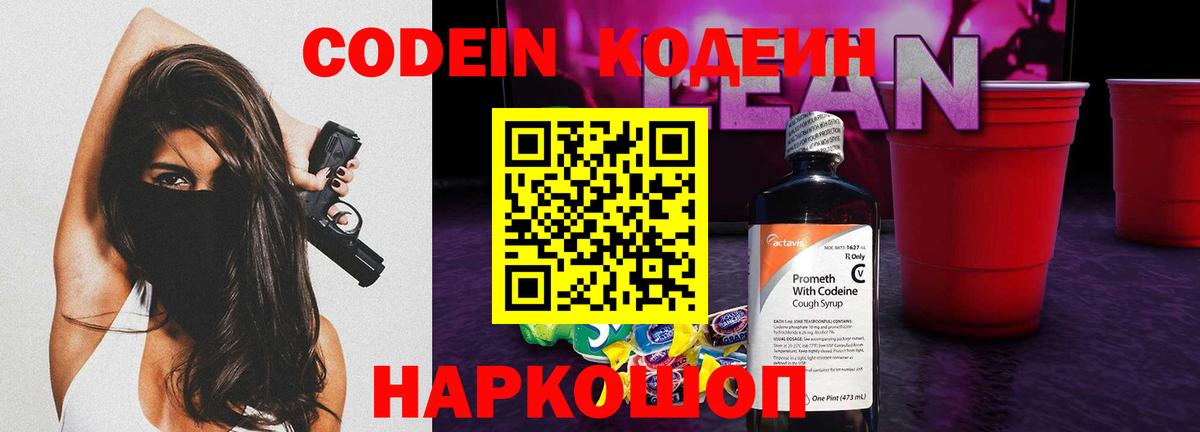Кодеин Purple Drank Бердск