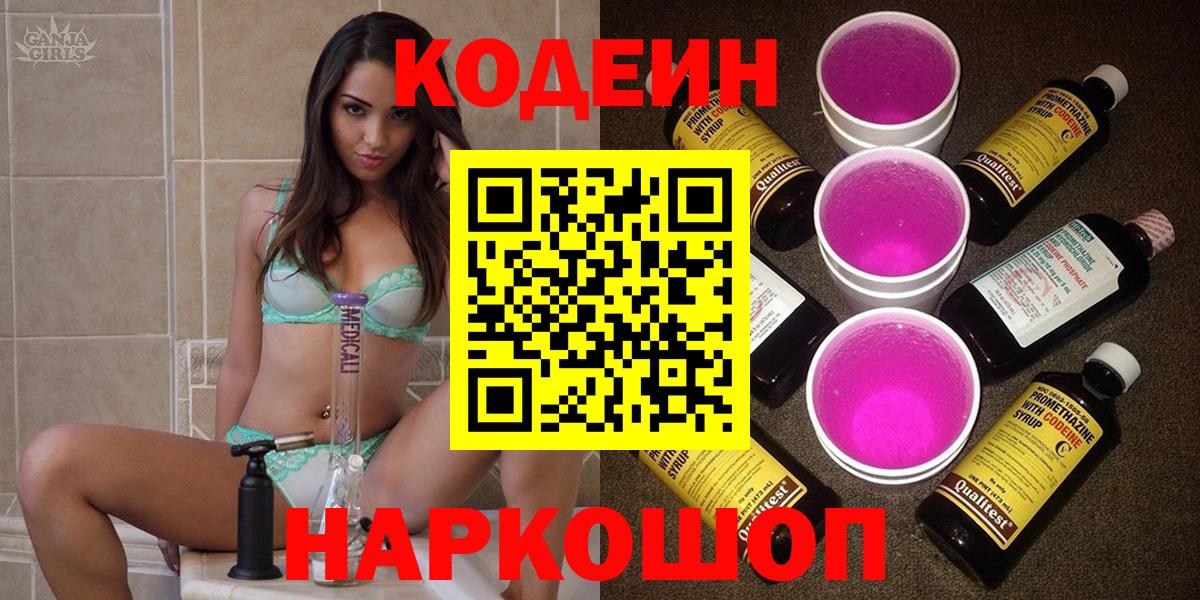 Бердск  Кодеиновый сироп Lean Purple Drank  Вход с VPN 