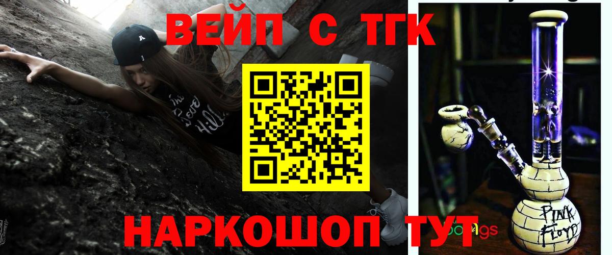 ТГК вейп с тгк  ТГК концентрат  Вход с VPN  Бердск 
